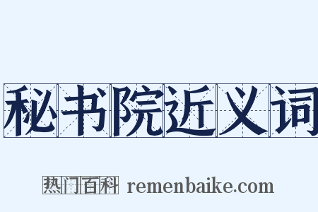 秘书院近义词是什么意思的图片